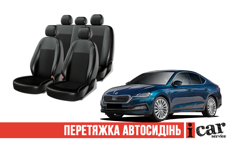 Перетяжка автосидінь. Повна або часткова реставрація