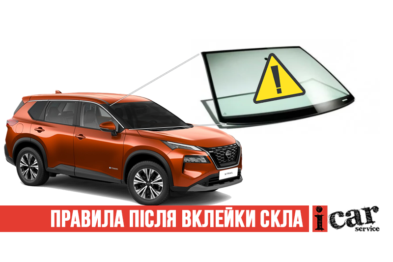 Через який час можна їздити на авто після вклейки скла?