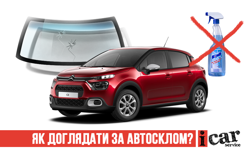 Як правильно доглядати за лобовим склом?