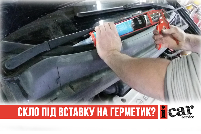 Чи можна скло під гумовий ущільнювач вклеїти на герметик?