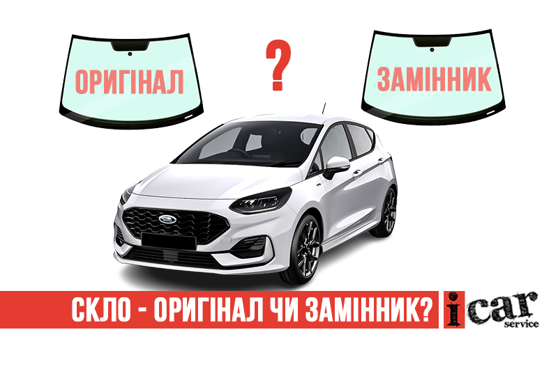 Лобове скло на авто: оригінал чи хороший замінник?