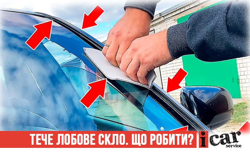 Що робити, якщо лобове скло протікає?